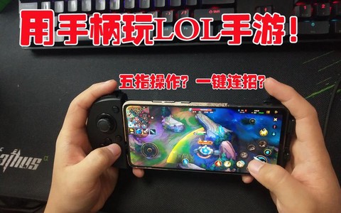 手柄怎么玩英雄联盟[图1]