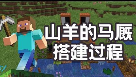 我的世界羊圈怎么做[图2]