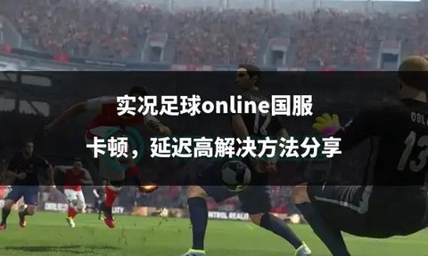 实况足球怎么降低延迟[图2]