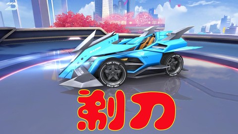 qq飞车剃刀怎么改