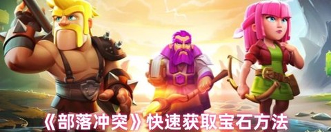 部落冲突人物怎么得到[图2]