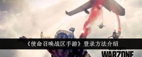 使命召唤战区怎么登录
