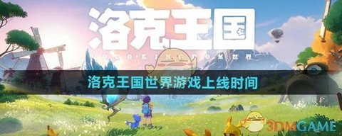 洛克王国什么时候出手游[图1]