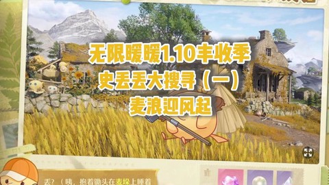 奇迹暖暖麦浪怎么获得[图2]