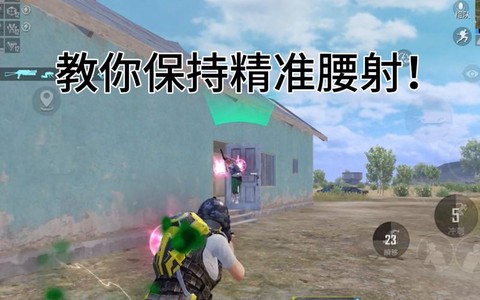 绝地求生什么叫腰射[图2]