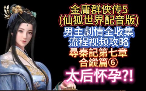 金庸群侠传5怎么怀孕