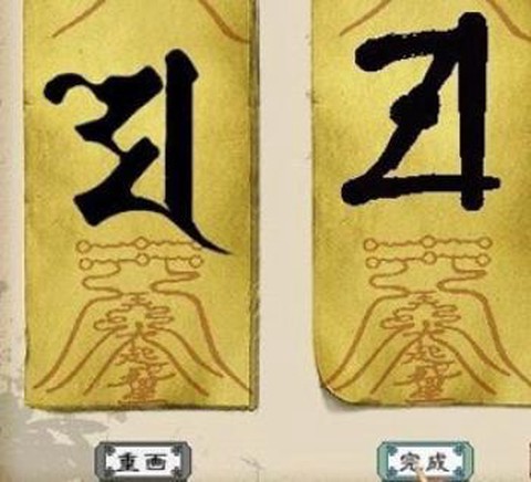 大话西游制符怎么画