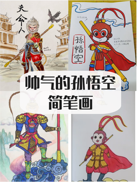 王者荣耀怎么画孙悟空[图2]