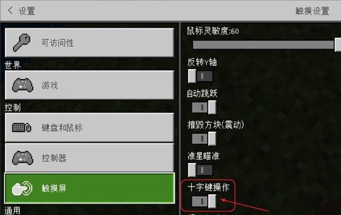 我的世界怎么设置摇杆[图1]