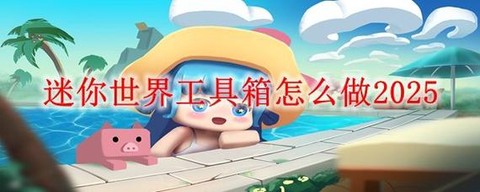 迷你世界工具怎么用[图1]