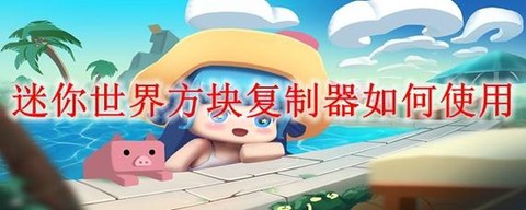 迷你世界工具怎么用[图2]